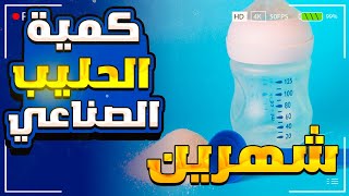 بالأرقام كمية الحليب الصناعي والرضاعة الطبيعية و عدد الرضعات  التي يحتاجها الرضيع فى الشهر الثاني