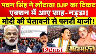 Mahabharat: PM Modi बनाम INDI! | Pawan Singh | BJP Candidate List | Election 2024 | Bihar