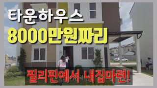 필리핀에서 집사기!! 맨즈필드 구경하기 (앙헬레스,클락)