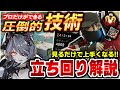 【まろん解説】※見ないと損！トッププロの立ち回り解説【APEX LEGENDS】