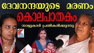 ദേവനന്ദയുടെ  മരണം  കൊലപാതകം ! നാട്ടുകാർ പ്രതികരിക്കുന്നു  Devananda  latest news Kollam Ithikara