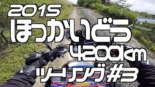 北海道4200kmツー#3 美瑛〜旭川〜深川 / CB400SF