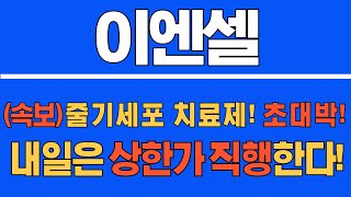 [#이엔셀] (긴급 속보) (속보) 폭줄기세포 치료제! 초대박! 내일은 상한가 직행한다! #이엔셀주가 #이엔셀주가전망 #이엔셀전망