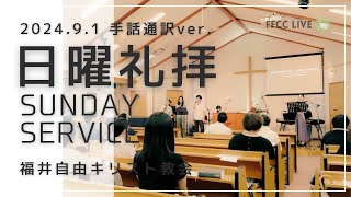 【手話通訳】2024年9月8日 聖日礼拝 | FFCC Sign Language Service LIVE | 10:30 AM