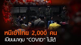 หนีเข้าไทย 2,000 คน เมียนมาคุม “โควิด” ไม่ได้  | TNN ข่าวค่ำ | 5 ก.ย. 63