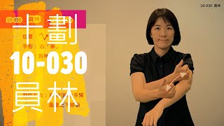 臺灣手語語料彙整【員林】10 030