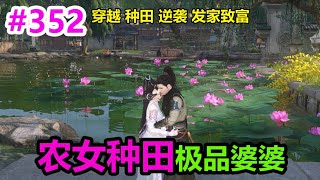 农女种田极品婆婆EP352 | 穿越 | 种田 | 逆袭 | 发家致富