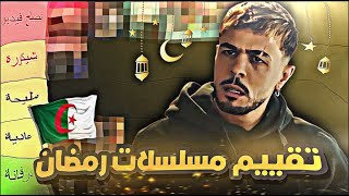 تقييم ملسلات رمضان 2025 🤦‍♂️