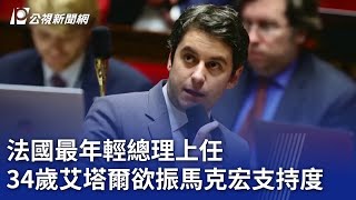 法國最年輕總理上任 34歲艾塔爾欲振馬克宏支持度｜20240110 公視晚間新聞