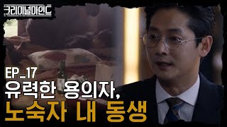 [#크리미널마인드] EP17-06 동생이 용의자 같다는 남자, 동생이 살인자가 된 이유를 안다?!