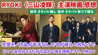 【BE:FIRST】RYOKI（三山凌輝）主演映画を見に行ってきた恋愛モノが苦手な男性BESTYが率直に語ります