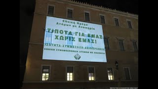 Φωταγωγήθηκε η Βουλή για την Παγκόσμια Ημέρα Ατόμων με Αναπηρία