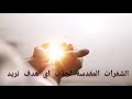 الشفرات المقدسة الأرقام التي تصنع المعجزات