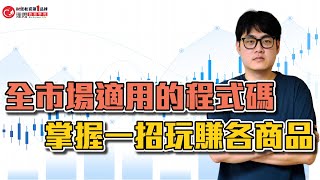 全市場適用的程式碼，掌握一招玩賺各商品 | 理周教育學苑 | 亨哥 | 交易常勝軍必備知識(字幕)