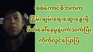 စကစဘက်က ငြိမ်းချမ်းရေးဆွေးနွေးဖို့ ဖိတ်ခေါ်နေမှုနဲ့ပက်သက်ပြီး ကိုကိုလွင်ပြောပြီ