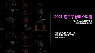 2021 영주무용페스티벌