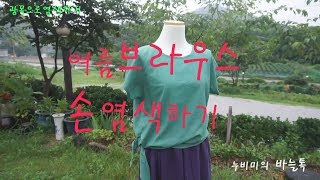 여름브라우스손염색하기/편안한옷만들기/광목옷만들기/여름브라우스/실용염색/패턴설명