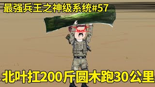 最强兵王之神级系统EP57：北叶要求扛100公斤圆木跑沙滩十公里，众教官本以为对方在吹牛，下一秒惨遭北叶打脸【北叶动画】