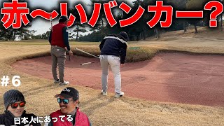 コスパ\u0026デザイン最強 サングラスをかけると謎の赤いバンカーに遭遇！【#6 ヤマトカントリークラブ さつき2-3H】