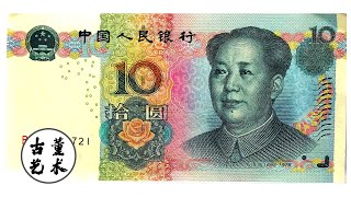 正在用的10元纸币，是这串恐龙号收藏价值1250元，你家里有吗？