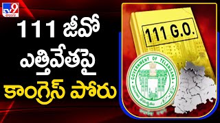 111 జీవో ఎత్తివేతపై తెలంగాణ కాంగ్రెస్ పోరు | Telangana - TV9