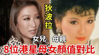 8位港星母女顏值對比，林青霞女兒美艷動人，朱茵女兒不及她十分之一，長相最普通的女兒卻最美#星光大賞#邱淑貞#林青霞#狄波拉#白冰冰