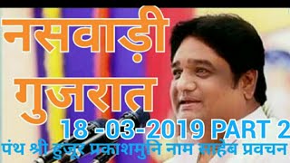 पंथ श्री हुजूर प्रकाशमुनि नाम साहेब प्रवचन ।। नसवाड़ी गुजरात 18 -03-2019 Part 2