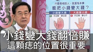 【精華版】小錢變大錢翻倍賺 這顆痣的位置很重要