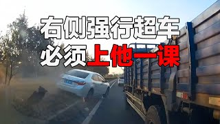 交通事故合集：右侧强行超车，必须上他一课