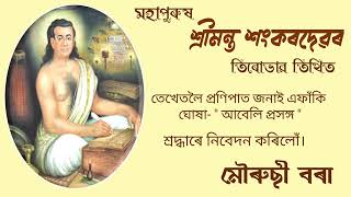 শ্ৰীমন্ত শংকৰ হৰি ভকতৰ ll নাম ঘোষা ll Naam Ghuxa ll Mourusi Borah ll আবেলিৰ প্ৰসঙ্গ