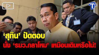 ‘สุทิน’ ปัดตอบ นั่ง ‘รมว.กลาโหม’ เหมือนเดิมหรือไม่!