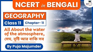 NCERT IN BENGALI, class 11, ch: 11, water in Atmosphere details, by Puja Majumder