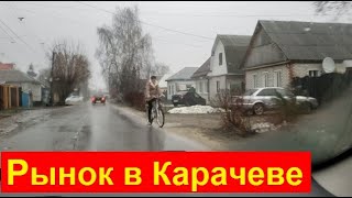 250111 Тёплая зима Рынок в городе Карачев Цены мясо Рыба базар ул Первомайская улица Луначарского г