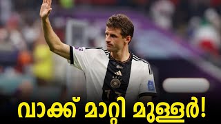 വാക്ക് മാറ്റി മുള്ളർ ! | Thomas Muller | Football News