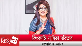 কিংবদন্তি নায়িকা ববিতার জন্মদিন আজ । Babita । Bijoy Entertainment