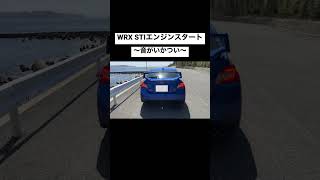 【聞くべき！】WRX STIのエンジンスタート音👂結構いかつい！#shorts #wrx