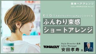 KIGI×TONI＆GUY KIGIスタイリングバームアレンジでつくる『ふんわり束感ショートアレンジ』