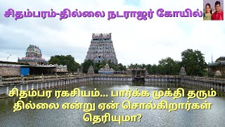 சிதம்பரம் நடராஜர் கோவிலில் ஒளிந்துள்ள எண்ணிலடங்கா ரகசியங்கள் பற்றி தெரியுமா? தில்லை நடராஜர்||