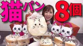 【大食い】猫パン4種類！8個！【三宅智子】