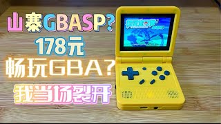 国产GBASP，只要178畅玩GBA？我直接裂开！