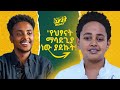 በእናቱ ስም መጠራት የጀመረው ድምፃዊ ዳዊት አለማየሁ | እግዚአብሔር ነገን ስለሚያውቅ ነው በዛ የሚያሳልፍህ Dawit Alemayehu Full Interview