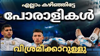 എല്ലാം കഴിഞ്ഞിട്ടേ പോരാളികൾ വിശ്രമിക്കാറുള്ളു...||argentina diffenders copa ameraca 2024||martinez