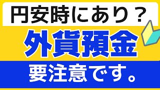 【外貨預金】やってはいけない円安対策