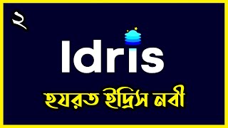 ★ দেখুন হযরত ইদ্রিস (আঃ) এর সম্পূর্ণ জীবন কাহিনী || আমাদের ইসলাম