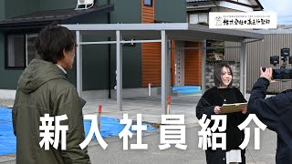 新入社員のご紹介｜高気密高断熱住宅・福井県大野市あまや製材