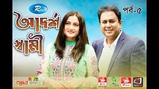 Adorsho Shami Ep-5 | আদর্শ স্বামী পর্ব-৫ | Zahid Hassan | Aparna | Rtv Eid Special Drama Serial