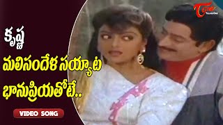 కృష్ణ మలిసందేళ సయ్యాట భానుప్రియతోటే..| Krishna, Bhanupriya Evergreen Duet | Old Telugu Songs