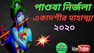 ||পাণ্ডবা নির্জলা একাদশীর মাহাত্ম্য ২০২০|| pandaba nirjala ekadashi 2020