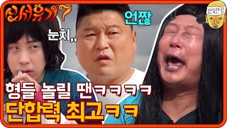 형들 놀릴 땐 단합력 최고ㅋㅋㅋ 가발 벗어던진 수근이 | 신서유기7 tvNbros7 EP.5