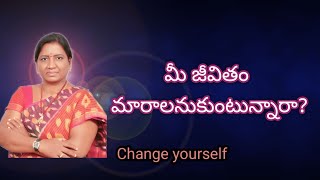 మీ జీవితం మారిపోవాలంటే త్వరగా మీరు మారాలి/ Motivational video